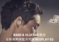 Bang & Olufsen 推出全新真無線藍牙耳機 Beoplay EQ