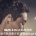 Bang & Olufsen 推出全新真無線藍牙耳機 Beoplay EQ