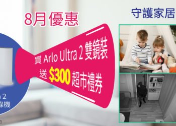【夏日優惠】購買Arlo Ultra 2送$300超市禮券