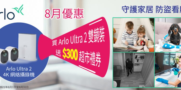 【夏日優惠】購買Arlo Ultra 2送$300超市禮券