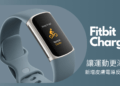 Fitbit推出最新Charge 5 讓運動更添智能