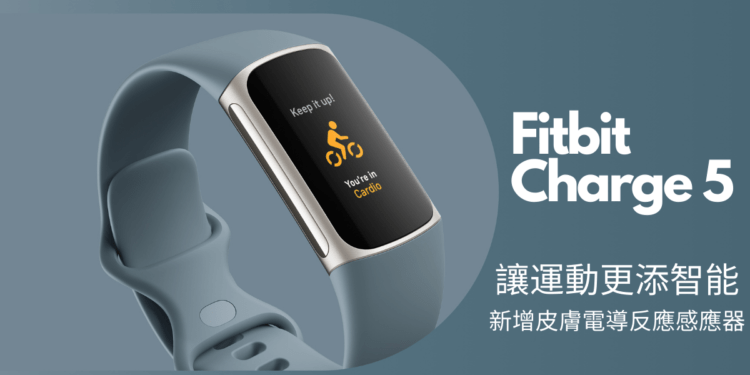 Fitbit推出最新Charge 5 讓運動更添智能