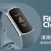 Fitbit推出最新Charge 5 讓運動更添智能