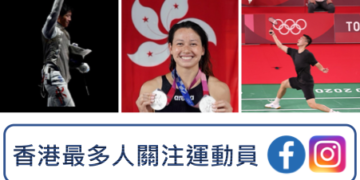 最多人關注的香港運動員