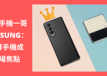 Samsung香港2021上半年手機銷售量排名第一