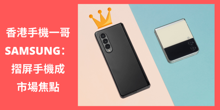 Samsung香港2021上半年手機銷售量排名第一