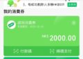消費券成積出爐   WeChat Pay交易升六成