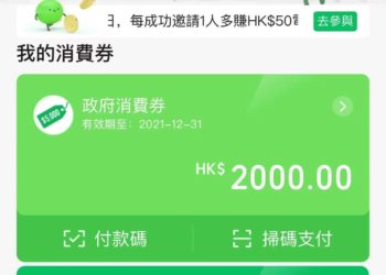 消費券成積出爐   WeChat Pay交易升六成