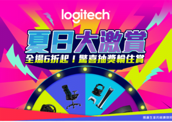 【夏日優惠】Logitech 驚喜抽獎輪住賞