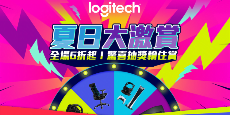 【夏日優惠】Logitech 驚喜抽獎輪住賞