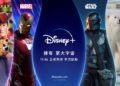 Disney+ 終於到香港 提供精彩娛樂內容