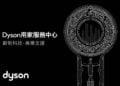 Dyson於香港開設全新「用家服務中心」提升用家體驗