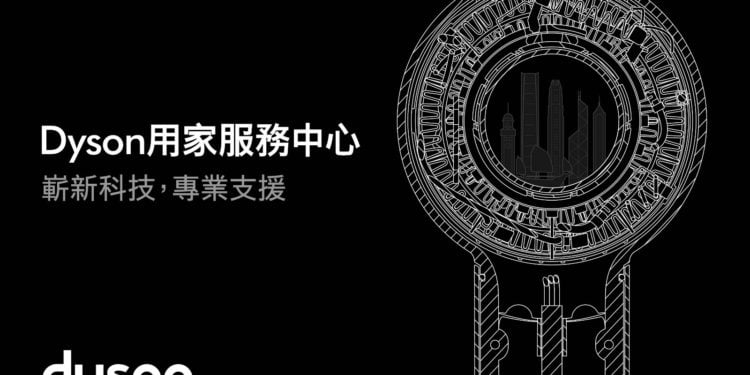 Dyson於香港開設全新「用家服務中心」提升用家體驗