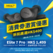 【著數資訊】Jabra 消費券激賞優惠