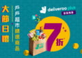 「戶戶超市」推出快閃優惠 貨品售價低至1元蚊