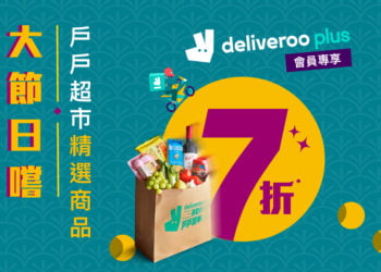 「戶戶超市」推出快閃優惠 貨品售價低至1元蚊