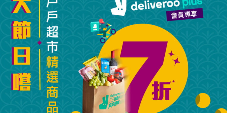 「戶戶超市」推出快閃優惠 貨品售價低至1元蚊