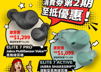 Jabra消費券第二擊！