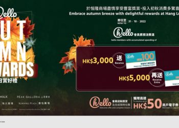 恒隆商場推出「hello 秋日賞好禮」 消費即賞電子購物禮券