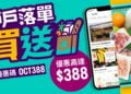 戶戶送生活百貨購物數據出爐 同步送上多項優惠 最多可節省$388