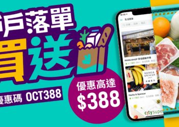 戶戶送生活百貨購物數據出爐 同步送上多項優惠 最多可節省$388