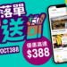 戶戶送生活百貨購物數據出爐 同步送上多項優惠 最多可節省$388