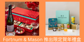 Fortnum & Mason 推出限定賀年禮盒