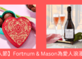 【情人節朱古力】Fortnum & Mason為愛人浪漫獻禮