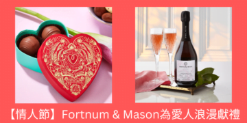 【情人節朱古力】Fortnum & Mason為愛人浪漫獻禮
