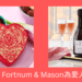 【情人節朱古力】Fortnum & Mason為愛人浪漫獻禮