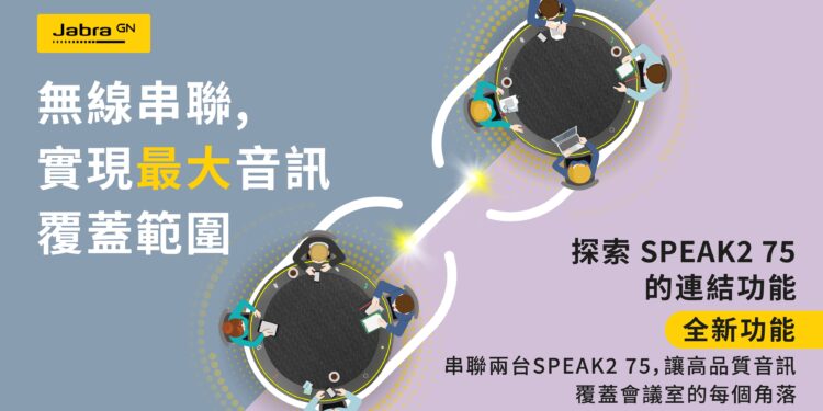 Jabra Speak2 75 雙機串聯:開會像在咖啡廳,聽音樂秒變私人影院